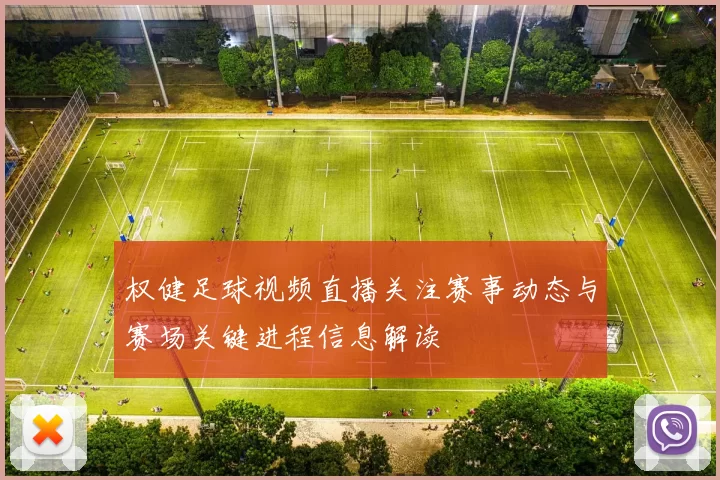 权健足球视频直播关注赛事动态与赛场关键进程信息解读