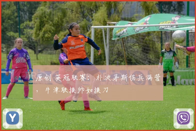 原创 英冠联赛:朴次茅斯伤兵满营,牛津联换帅如换刀