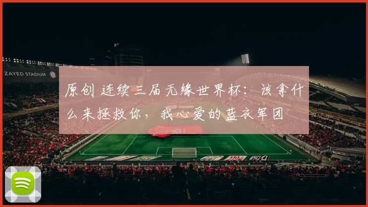 原创 连续三届无缘世界杯:该拿什么来拯救你,我心爱的蓝衣军团