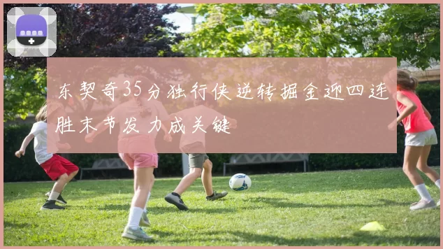 东契奇35分独行侠逆转掘金迎四连胜末节发力成关键