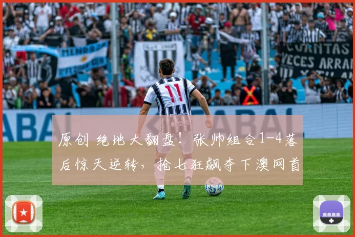 原创 绝地大翻盘！张帅组合1-4落后惊天逆转，抢七狂飙夺下澳网首盘！