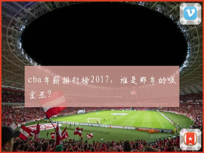 cba年薪排行榜2017，谁是那年的吸金王？