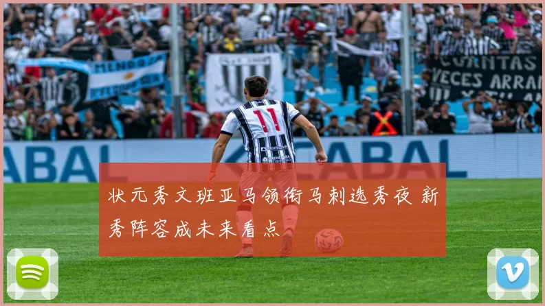 状元秀文班亚马领衔马刺选秀夜 新秀阵容成未来看点