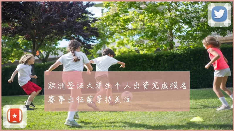 欧洲签证大学生个人出资完成报名赛事出征前景待关注